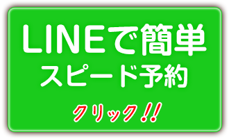 LINEで簡単スピード予約