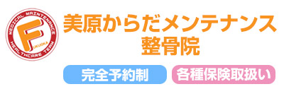 美原からだメンテナンス整骨院