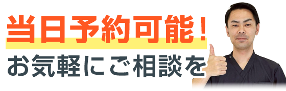 当日予約可能