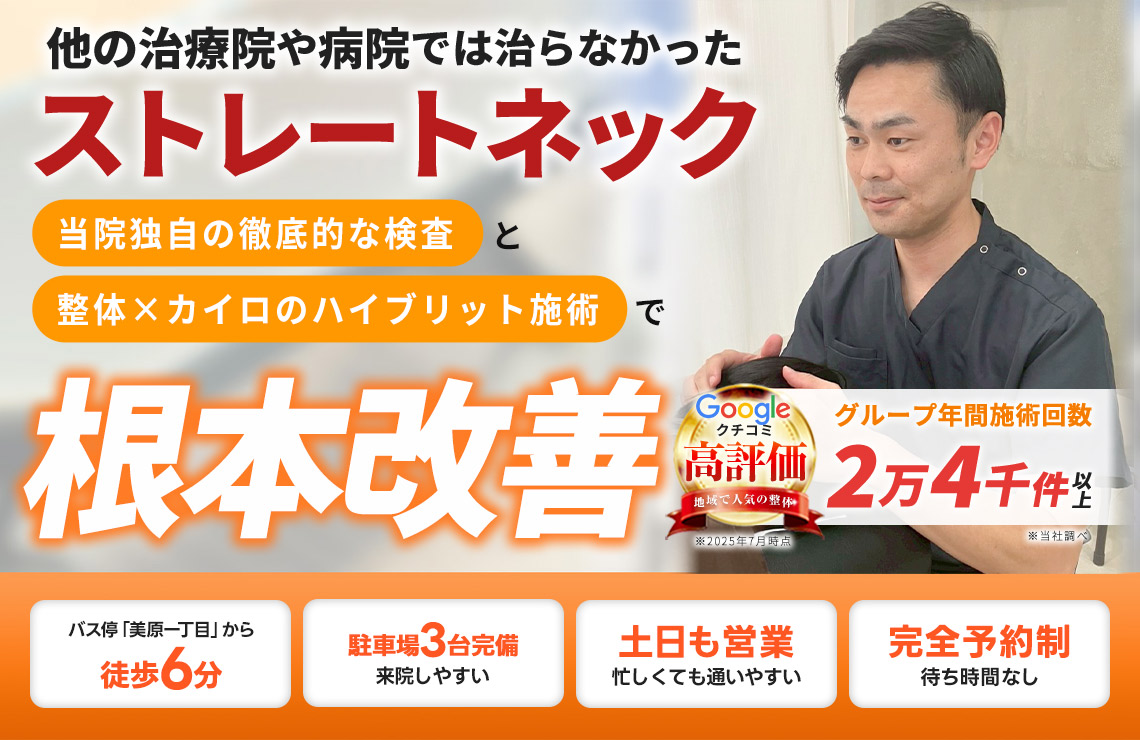 ストレートネック