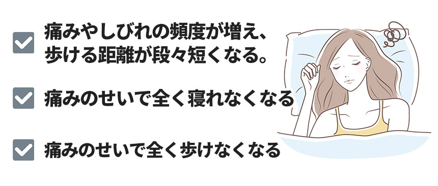 症状をそのままにしておくと