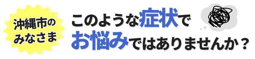 このようなお悩みありませんか？