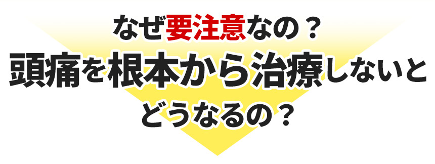 なぜ、要注意なの？